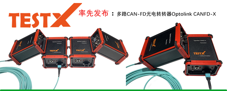 多路CANFD-X