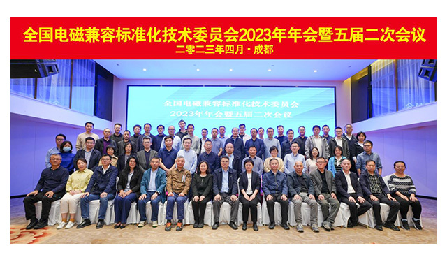 全国电磁兼容标准化技术委员会2023年会暨五届二次会议在成都召开