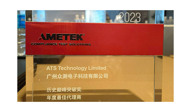ATS众测荣获AMETEK 电磁兼容历史巅峰突破、2023年度最佳代理商双重奖！